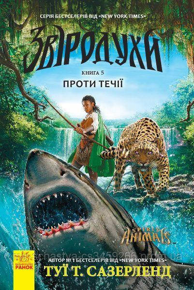 

Книга "Зверодухи: Против течения" книга 5 (укр) Ч685006У