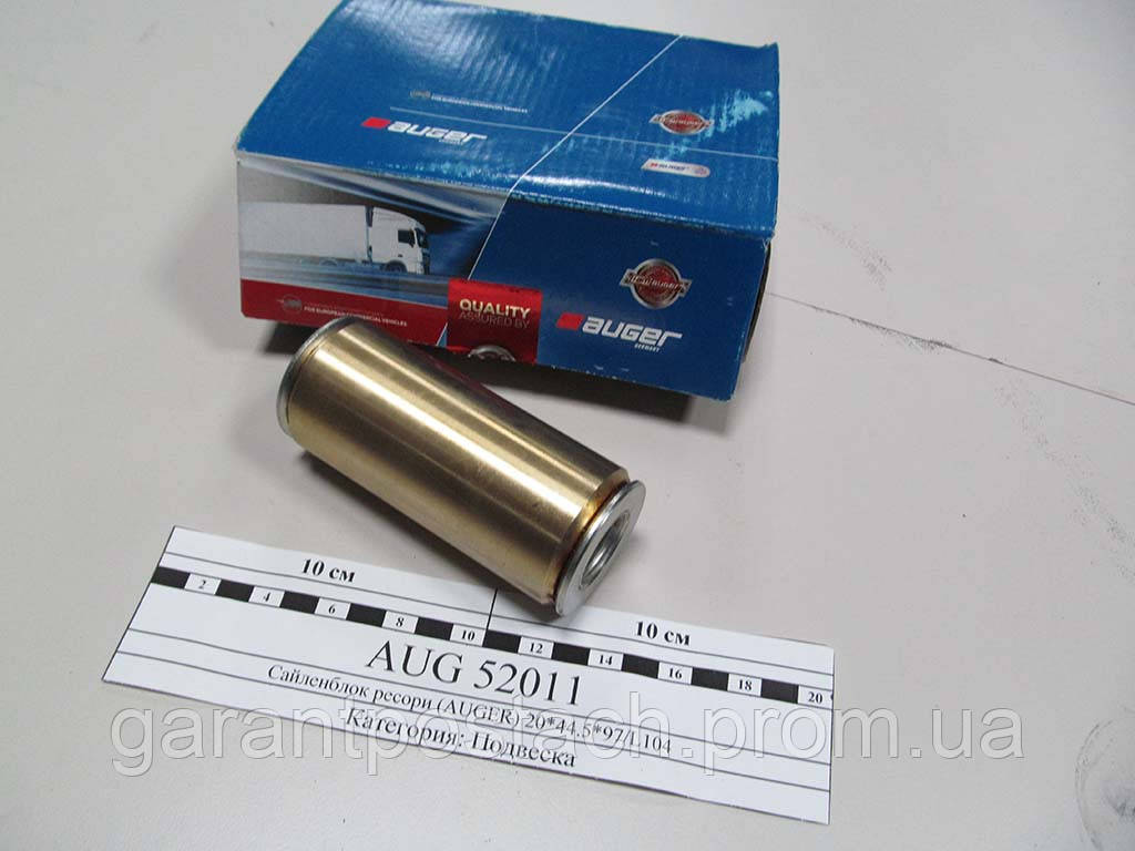 

Сайленблок ресори (AUGER) 20*44.5*97/L104