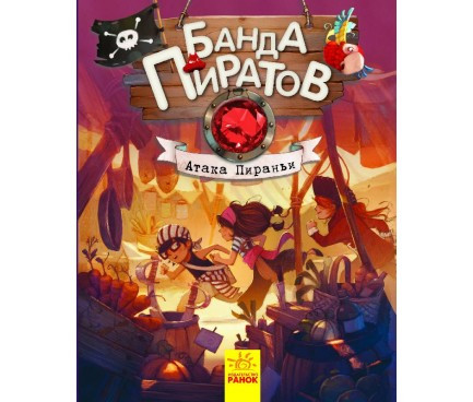 

Банда піратів: Атака пираньи (р)(286423)