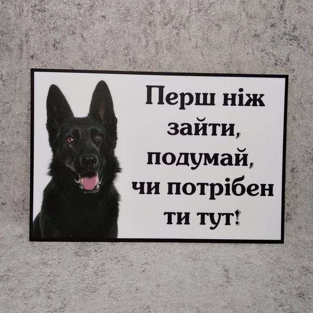 Табличка Осторожно, злая собака. Прежде, чем зайти, подумай, нужен ли ты здесь! Предупредительная табличка