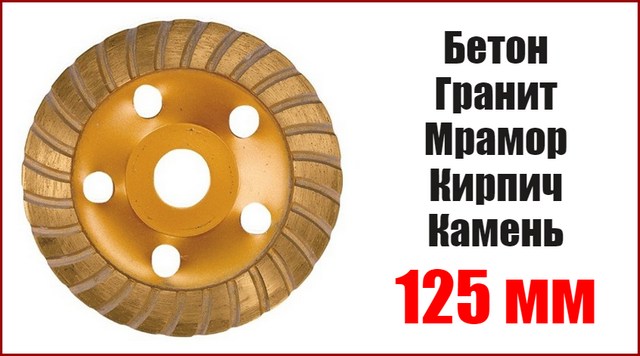 

Фреза алмазная зачистная 125 мм Turbo MTX 72995