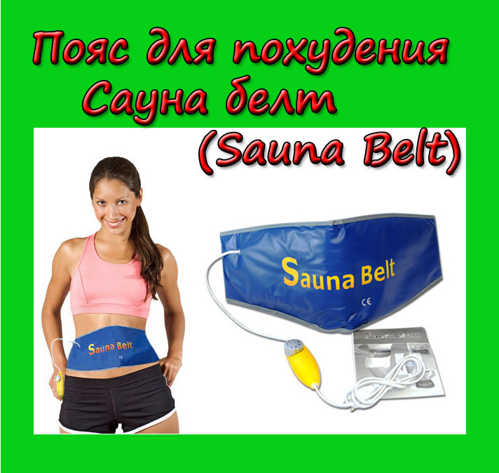 

Sale! Пояс для похудения Сауна белт(Sauna Belt