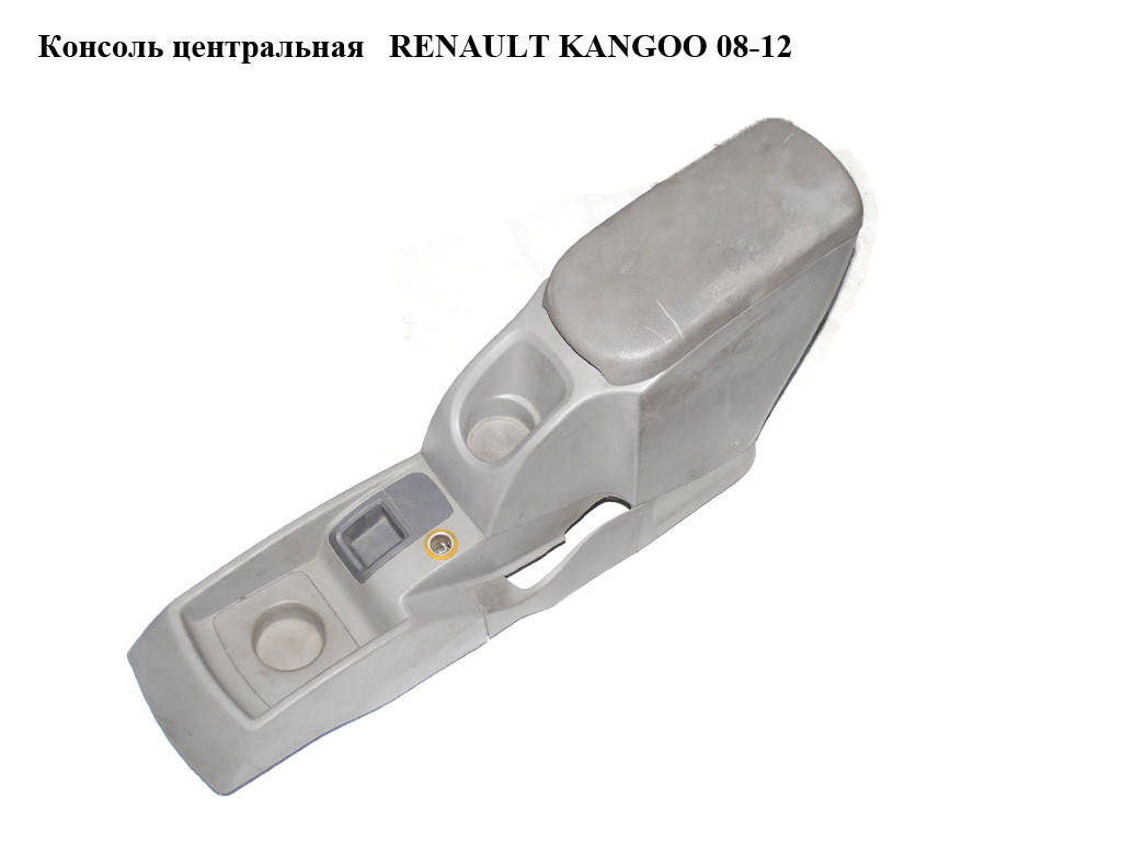 

Консоль центральная (подлокотник) RENAULT KANGOO 08-12 (РЕНО КАНГО) (8200457030, 8200882322)