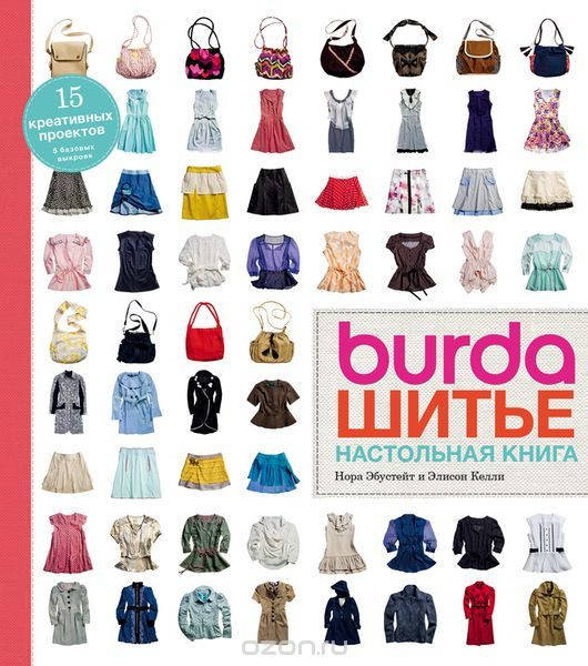 

Burda. Шитье. Настольная книга