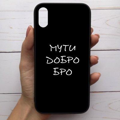 

Чехол Mood для iPhone Xs Max с рисунком Мути добро бро SKL68-286252, Разные цвета