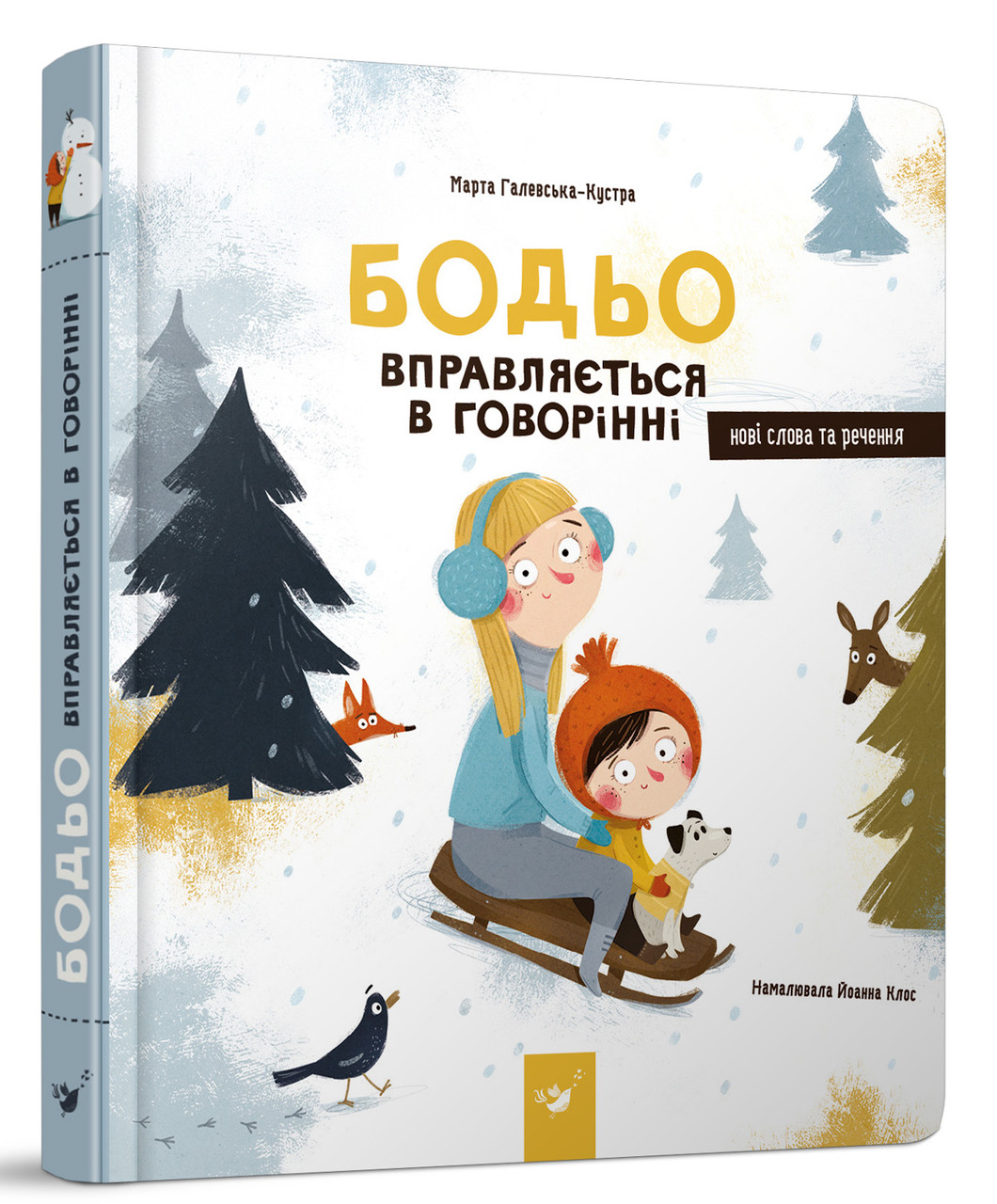 

Книга для дітей Бодьо вправляється в говорінні