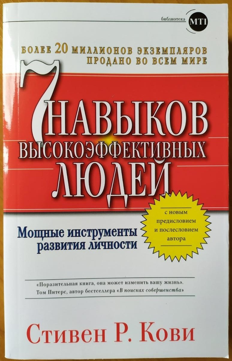 Стивен р Кови 7 навыков высокоэффективных людей