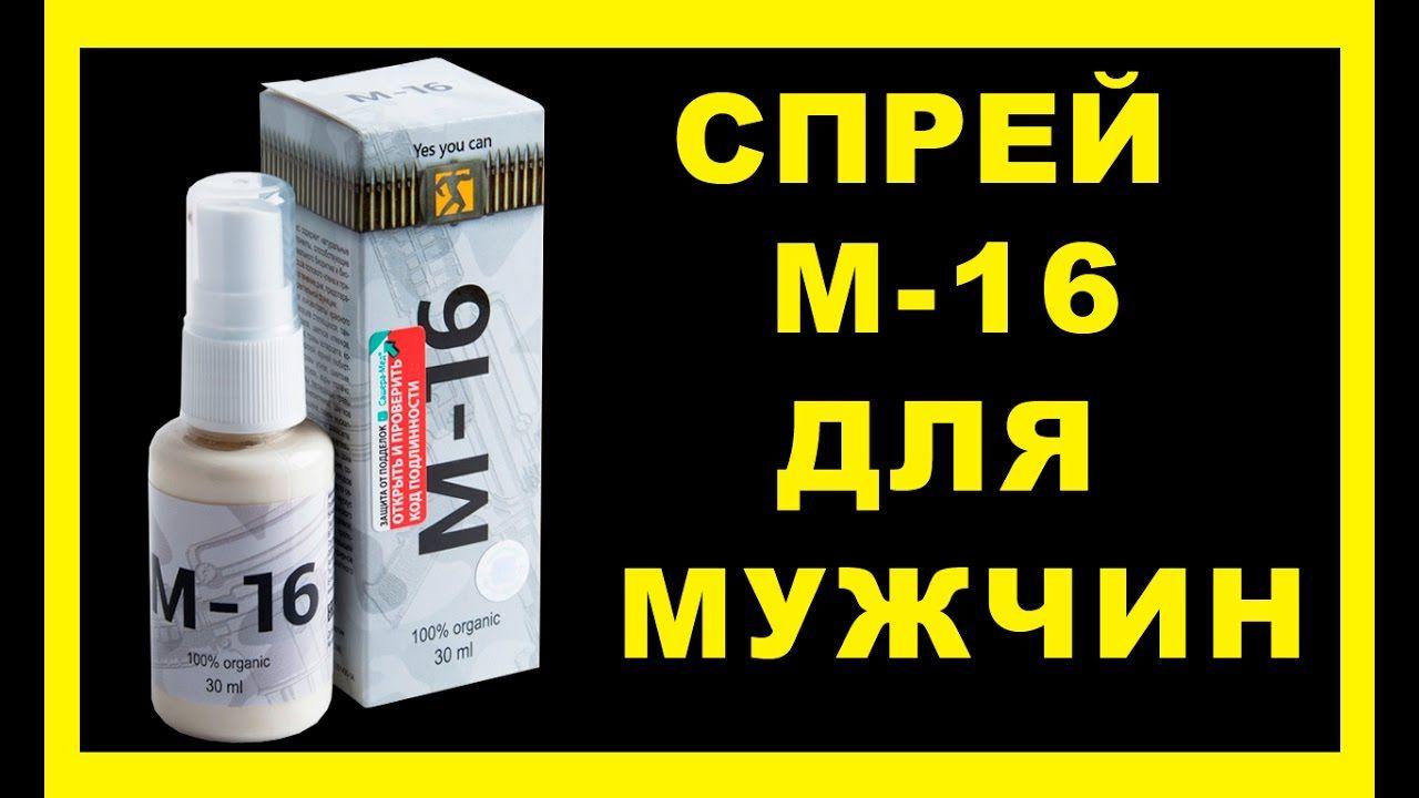 

М-16 спрей для мужчин, Препарат для поднятия потенции, моментальный эффект, длительная эрекция, спрей м16 m16