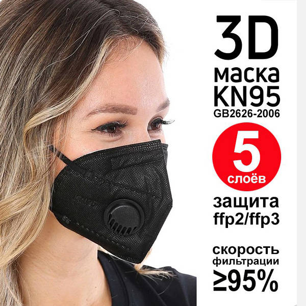 Защитная маска для лица респиратор KN95 (КН95) с клапаном чёрный, фильтр- маска FFP2, FFP3. Купить: продажа, цена в Черновцах. Медицинские маски и  респираторы от "Интернет магазин IQ Rapid" - 1322019962