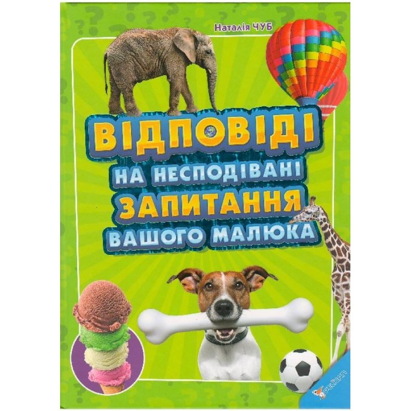 

Книга Відповіді на несподівані запитання вашого малюка