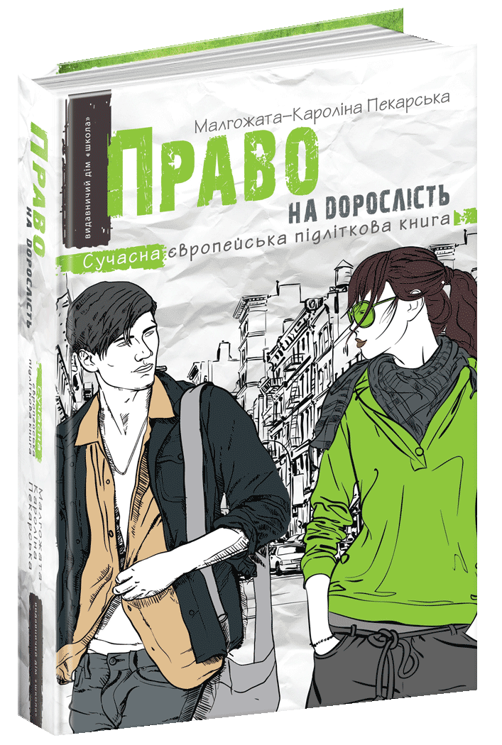 

Право на дорослість. Малгожата-Кароліна Пекарська