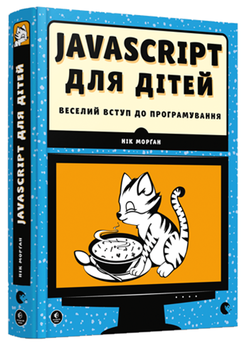 

Книга Javascript для дітей. Веселий вступ до програмування