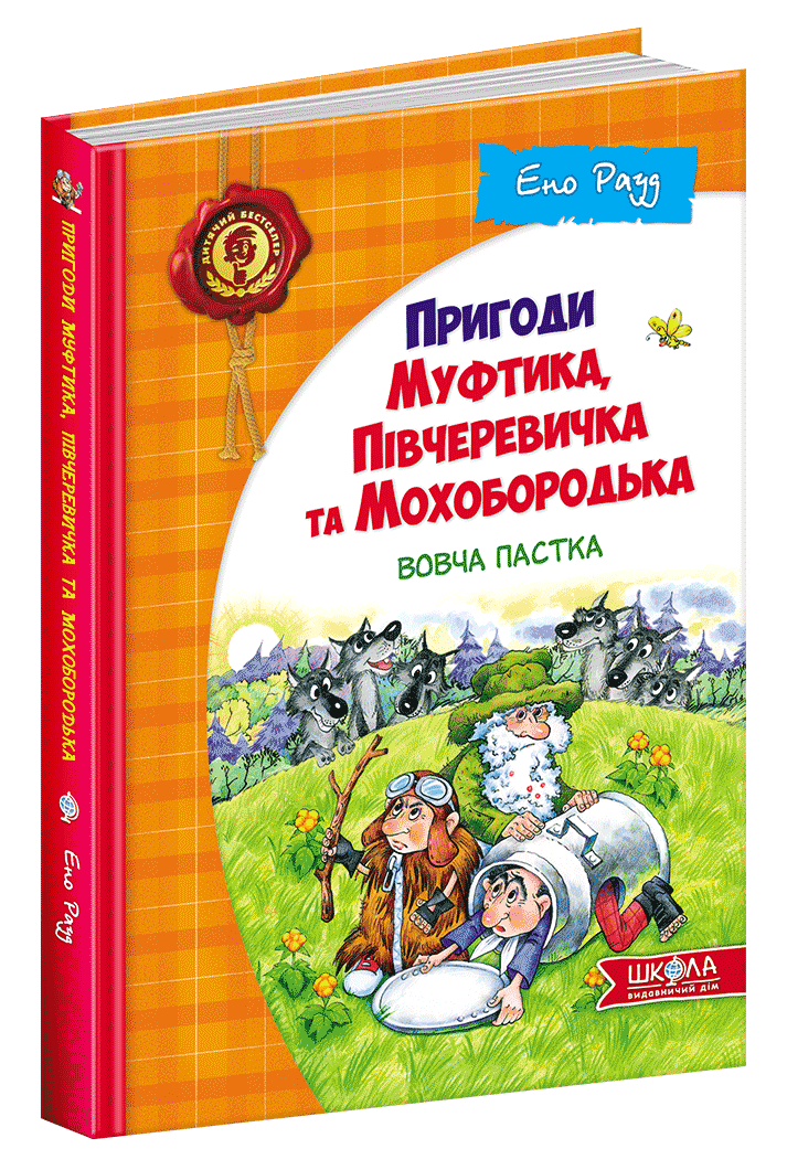 

Книга Вовча пастка. Пригоди Муфтика, Півчеревичка та Мохобородька