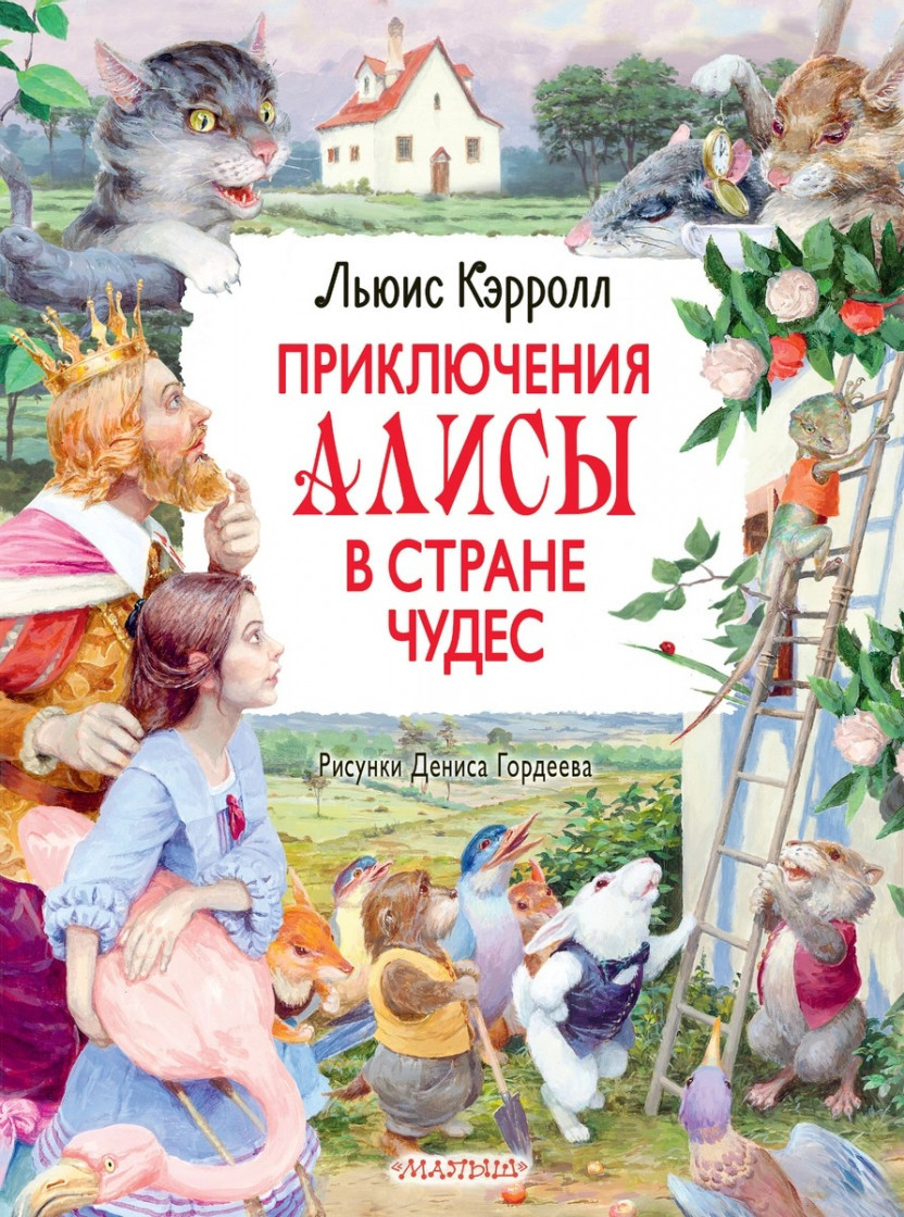 

Льюис Кэрролл Приключения Алисы в Стране Чудес. Рисунки Дениса Гордеева