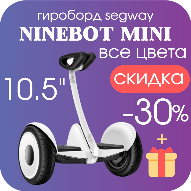 

Сигвей Segway Ninebot Mini белый