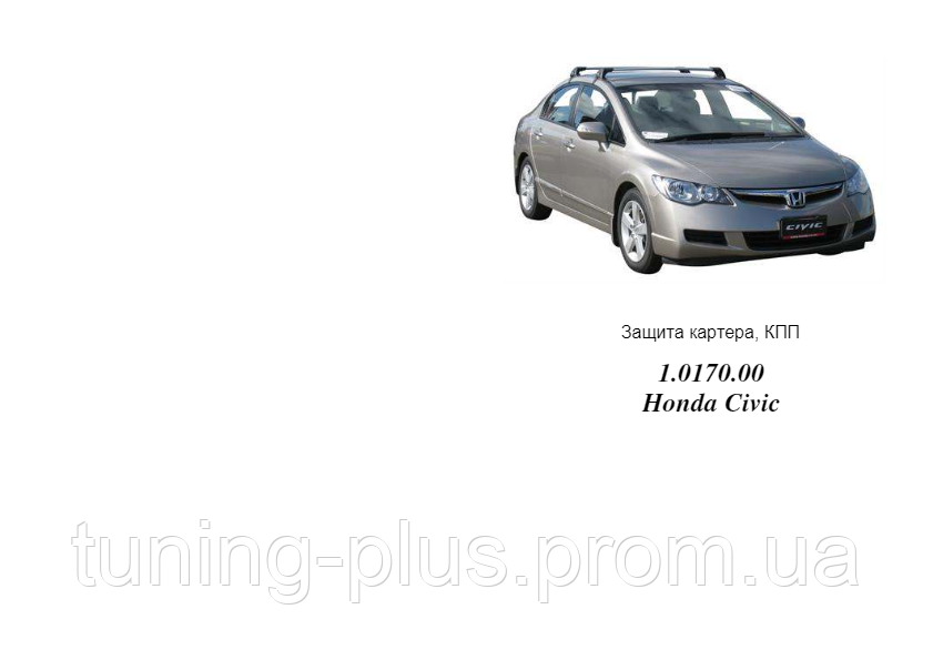 

Защита двигателя Honda Civic 8 4D sedan