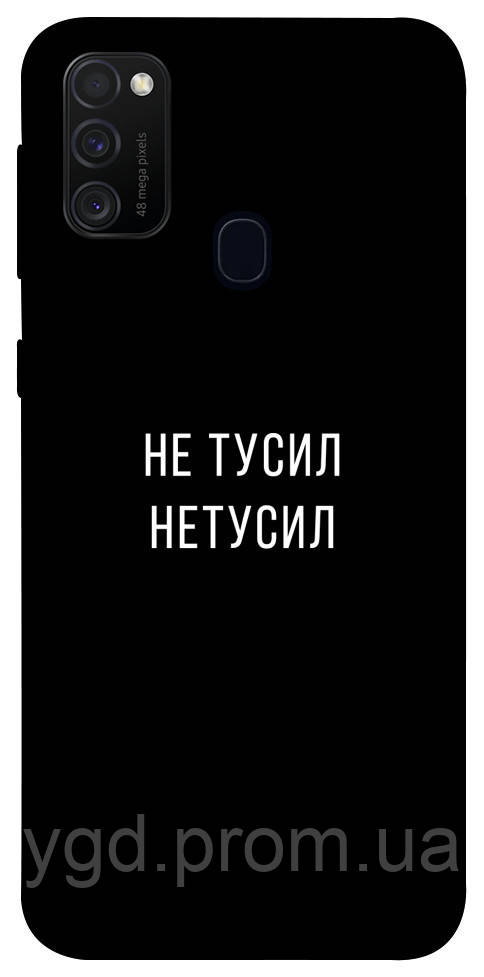 

Чехол iPrint Не тусил для Samsung Galaxy M30s / M21