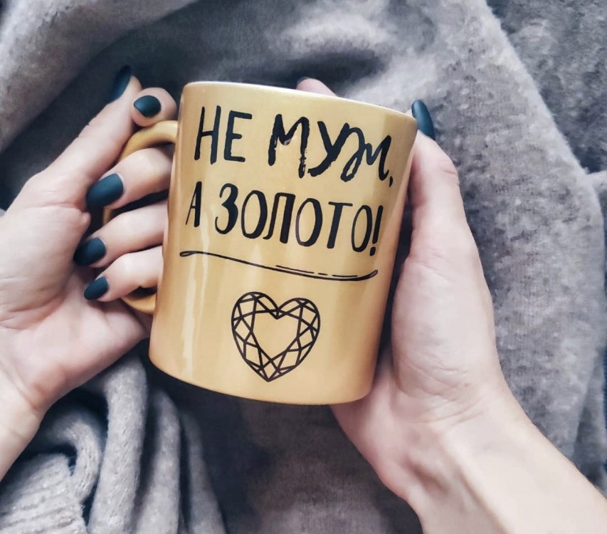 

Кружка Не Муж а Золото