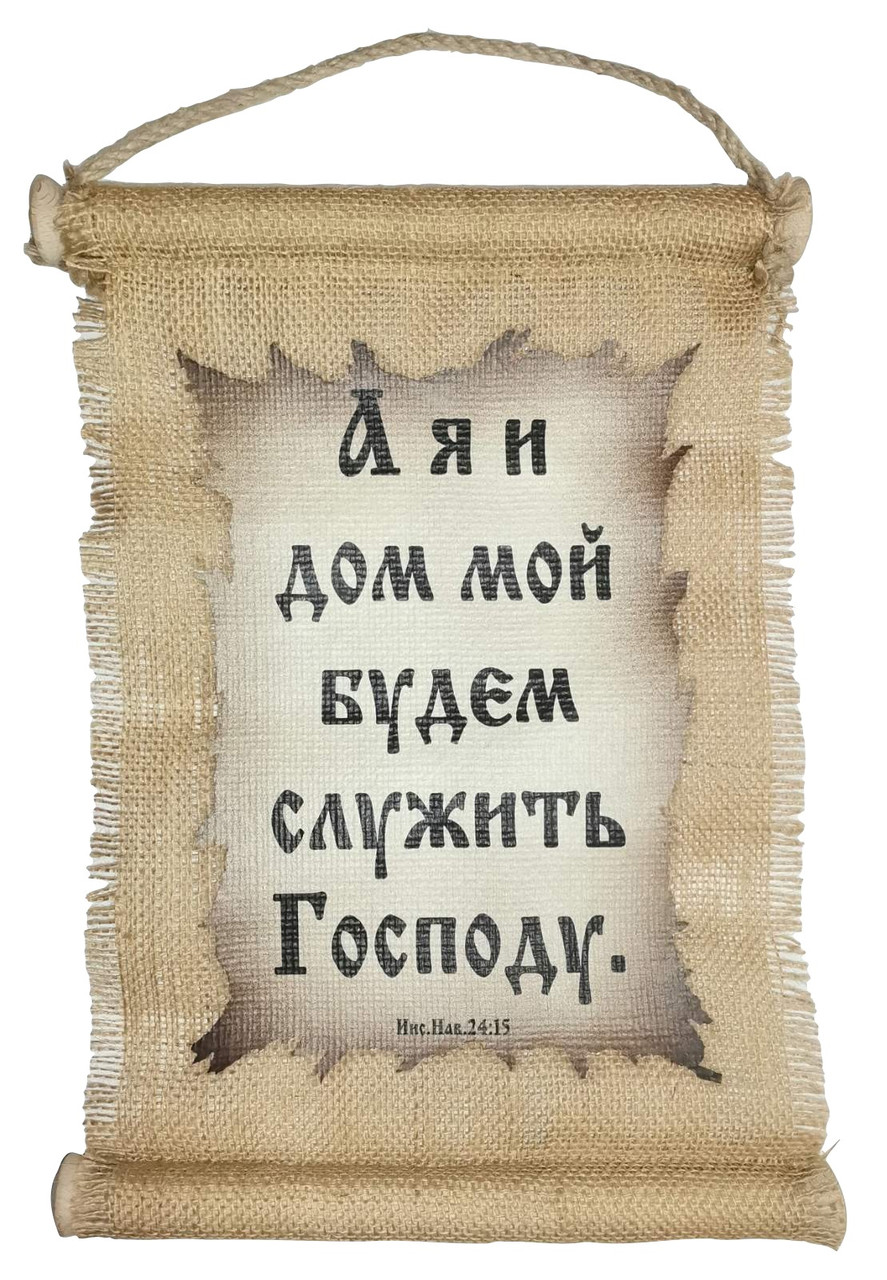 

Панно свиток "А я и дом мой будем служить Господу" Иис.Нав.24:15 (мал.)