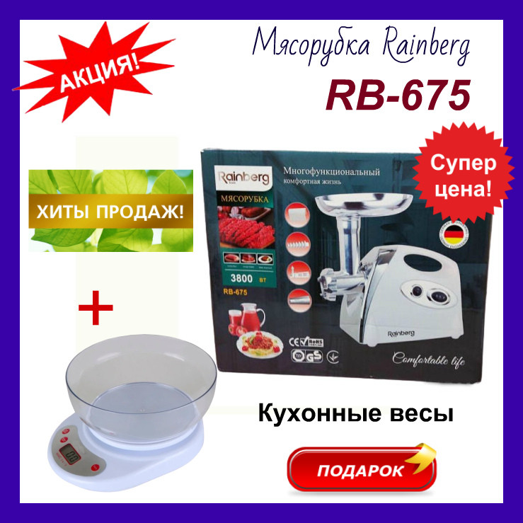 

Электрическая мясорубка 3800 Вт Rainberg RB-675. Мясорубка кухонная бытовая+кухонные весы в подарок