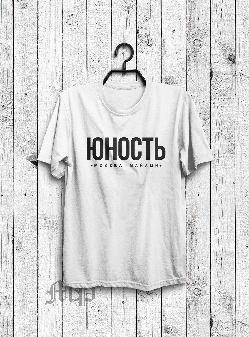 

Футболка белая - Юность, Удобная футболка, Спортивная футболка, Унисекс, Футболки для полных!