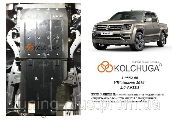 

Защита двигателя Volkswagen Amarok поверх штатной защиты Сталь, Кольчуга