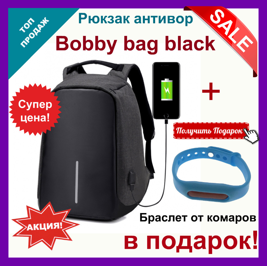 

Городской рюкзак антивор Bobby bag black Черный+браслет от комаров