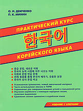 Практический курс корейскогоУчебник для изучения корейского языка єПідтримка