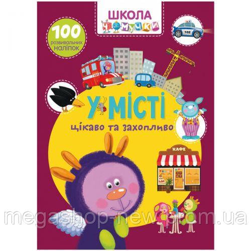 

Книга "Школа почемучки. В городе. 100 развивающих наклеек", укр, Crystal Book, книга для ребенка,crystal, Разноцветный
