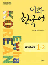 Рабочая тетрадь по корейскому языку Ewha Korean 1-2 Workbook єПідтримка
