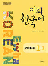 Рабочая тетрадь по корейскому языку Ewha Korean 1-1 Workbook єПідтримка