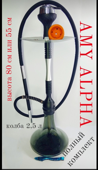 Кальян AMY. Alpha Hookah комплекті Калауд рифлений і чаша сликоновая шланг софт-тач