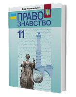 правознавство наровлянський 10 клас скачать профільний рівень