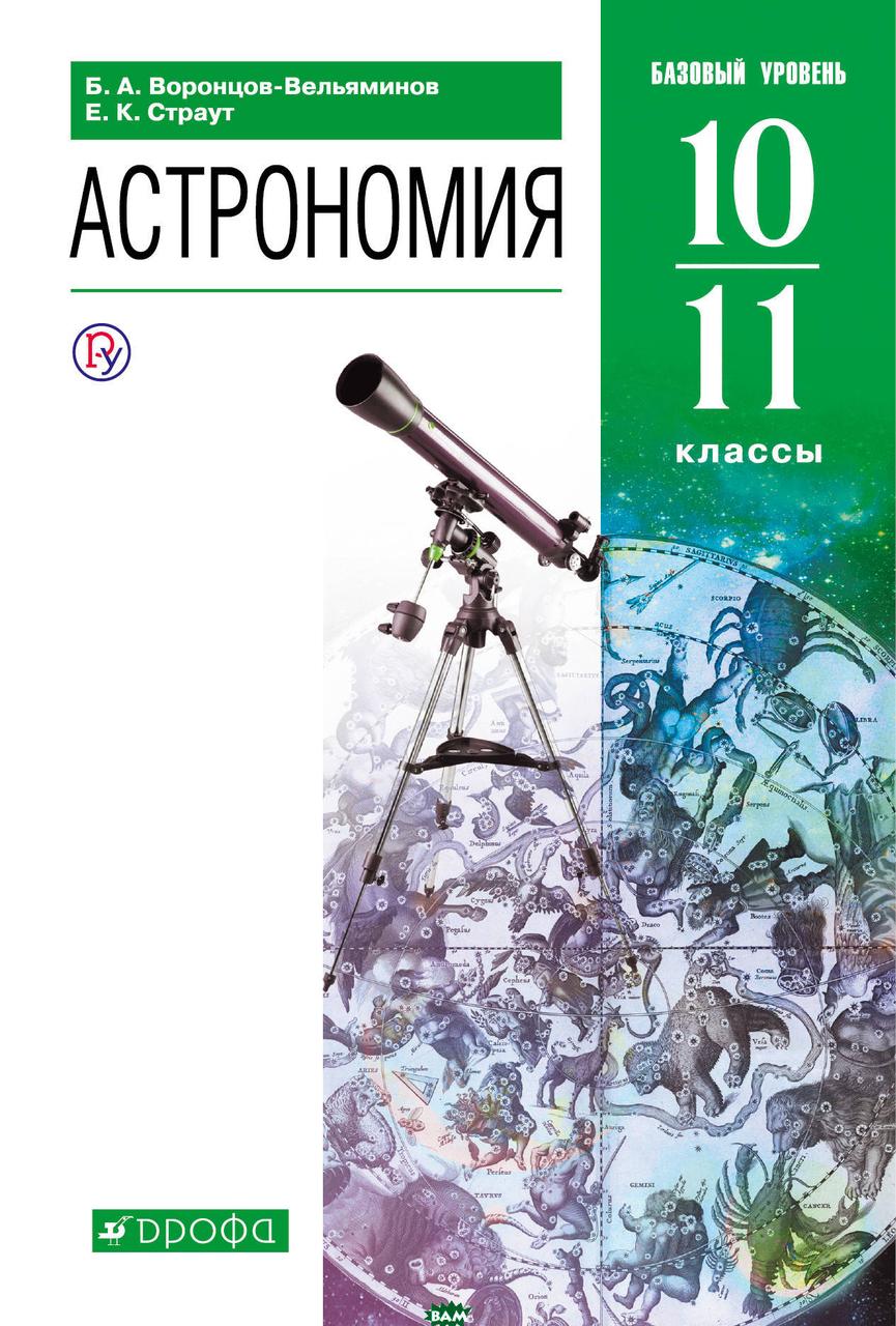 

Воронцов-Вельяминов Б.А., Страут Е.К. Астрономия. 10-11 классы. Базовый уровень. Учебник