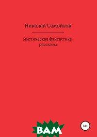 

Николай Самойлов Мистическая фантастика. Рассказы