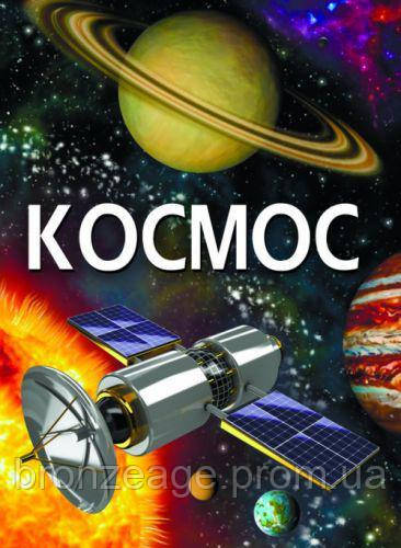 

Книга "Космос" (укр) F00022744