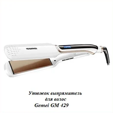 

Плойка Gemei GM-429 | Утюжок выпрямитель для волос | Керамический утюжок для выравнивания волос