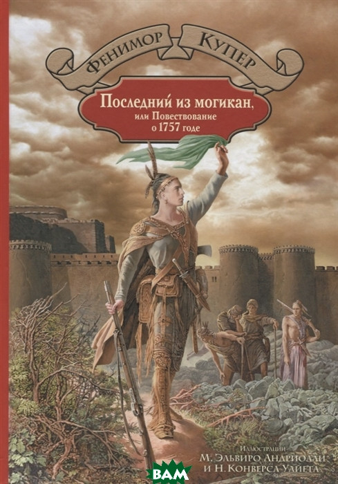 

Купер Джеймс Фенимор Последний из могикан, или Повествование о 1757 годе