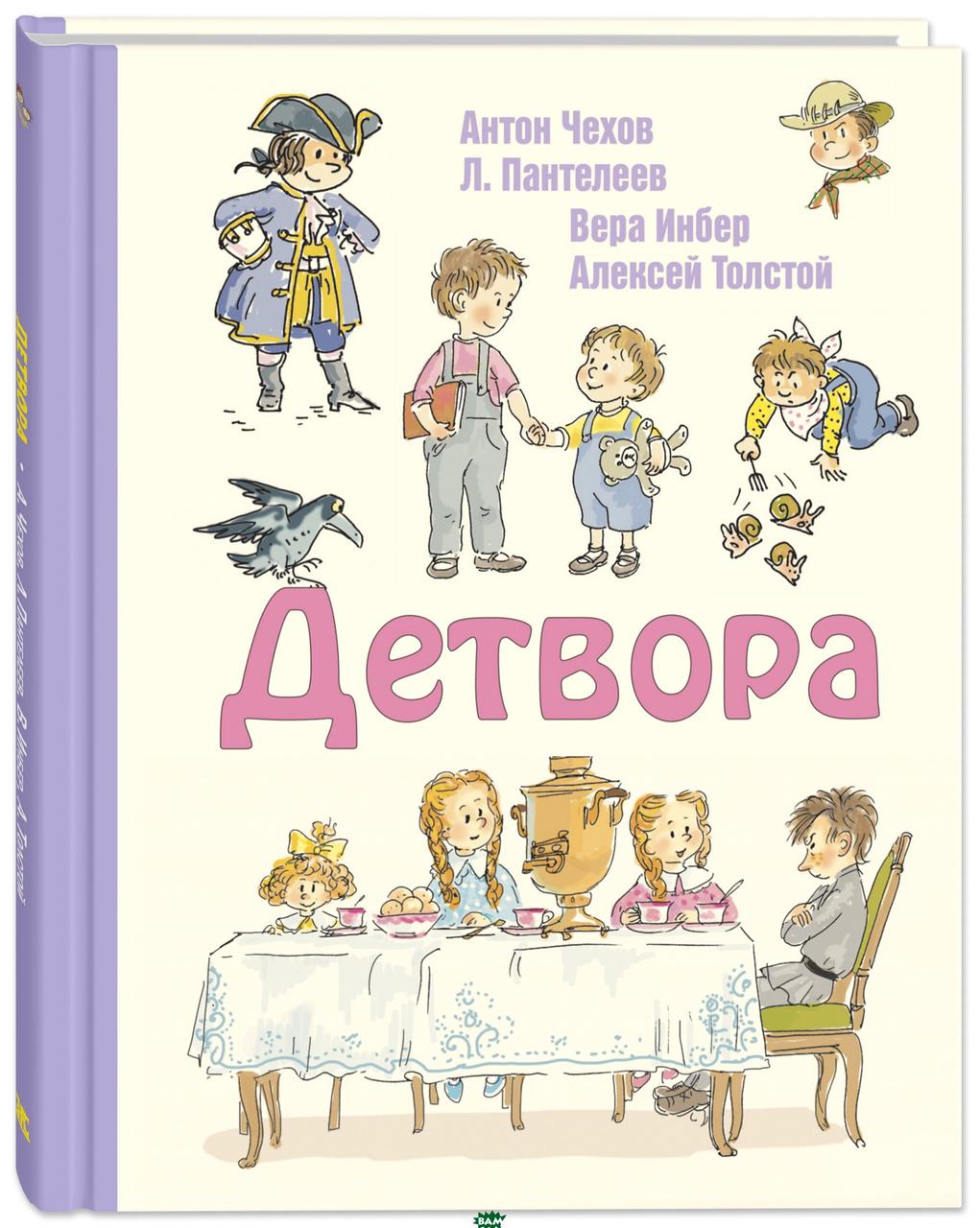 

Чехов А., Пантелеев Л., Инбер В., Толстой А. Детвора (изд. 2021 г. )