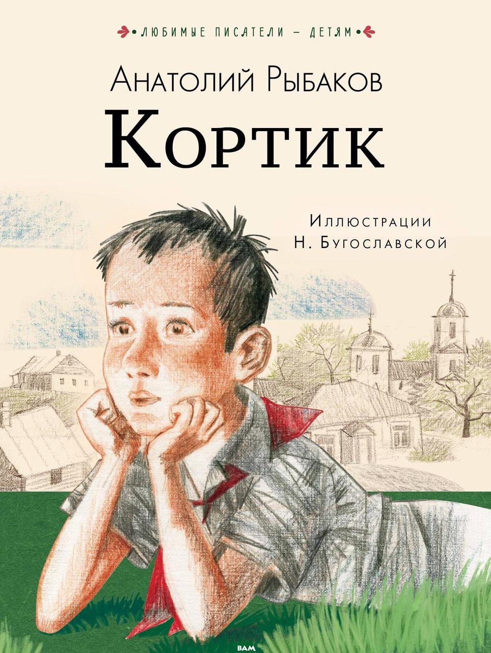 

Рыбаков А.Н. Кортик (изд. 2019 г. )