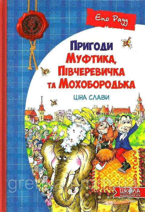 

Пригоди Муфтика, Півчеревичка та Мохобородька. Ціна слави