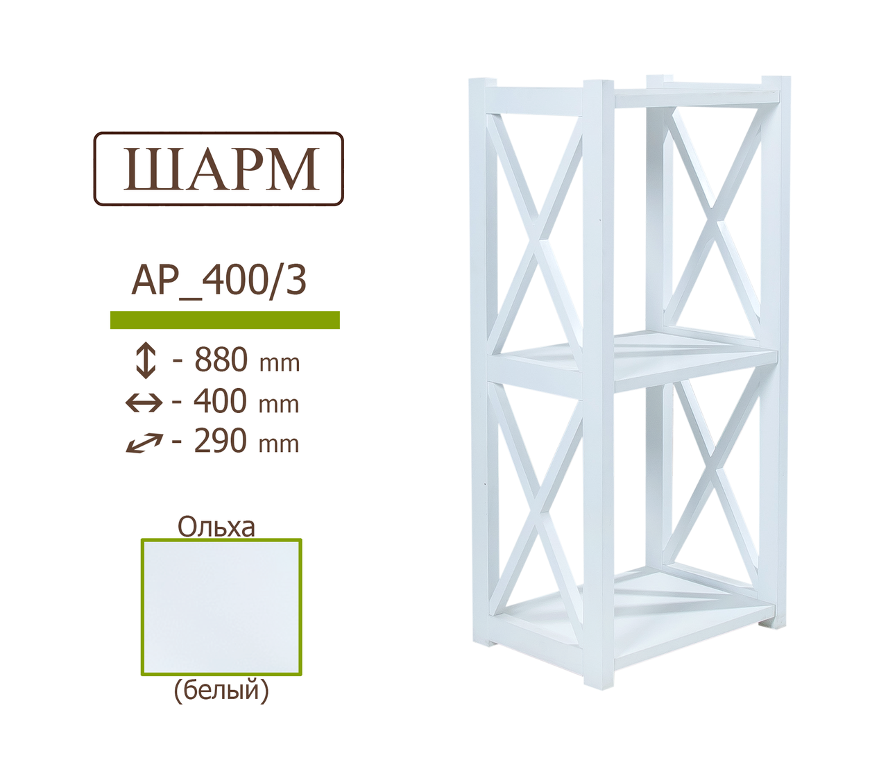 

Деревянный стеллаж (этажерка) IVAR ШАРМ белый 880*400*290 мм 3 полки