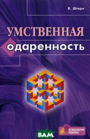 

Штерн Вильям Умственная одаренность