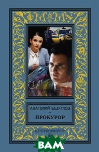 

Безуглов А.А. Прокурор