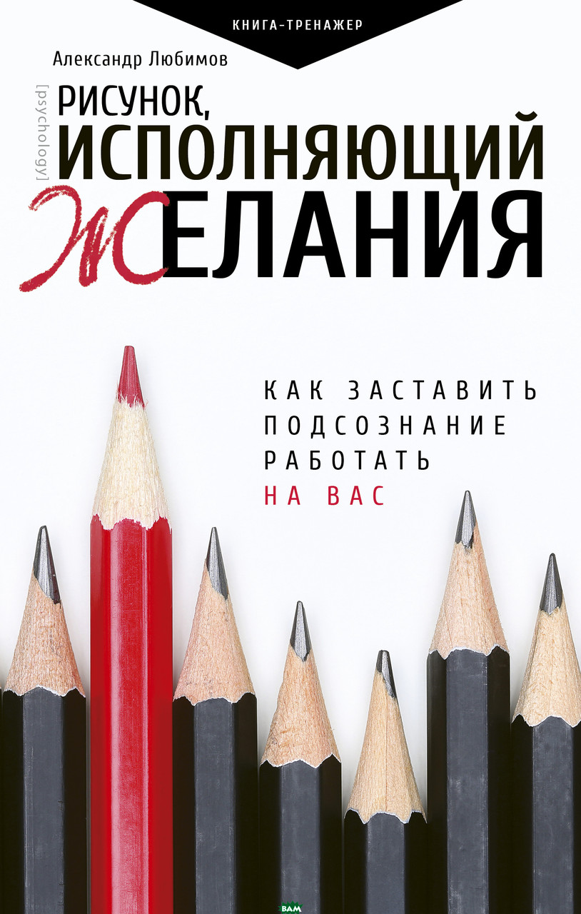 

Любимов Александр Юрьевич Рисунок, исполняющий желания. Как заставить подсознание работать на вас