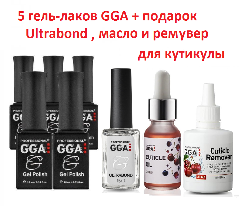 

Набор 5 гель-лаков GGA Professional + ultrabond, масло и ремувер для кутикулы в подарок