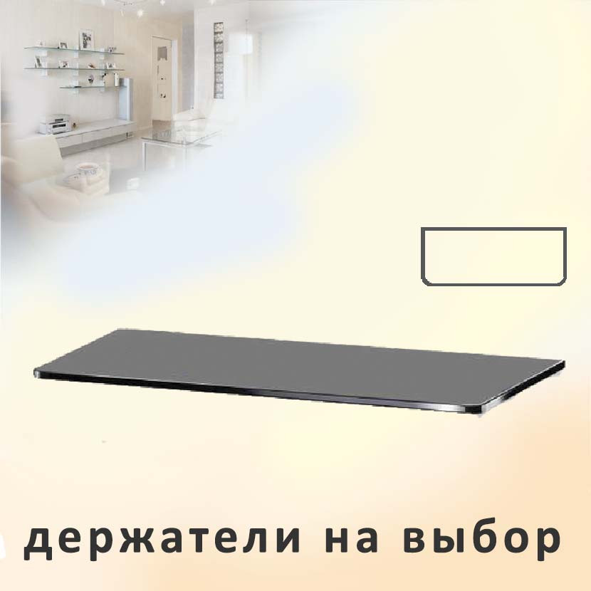 

Полки из стекла 210х800х8 серые (графит, gray, grey) Прямые настенные навесные COMMUS