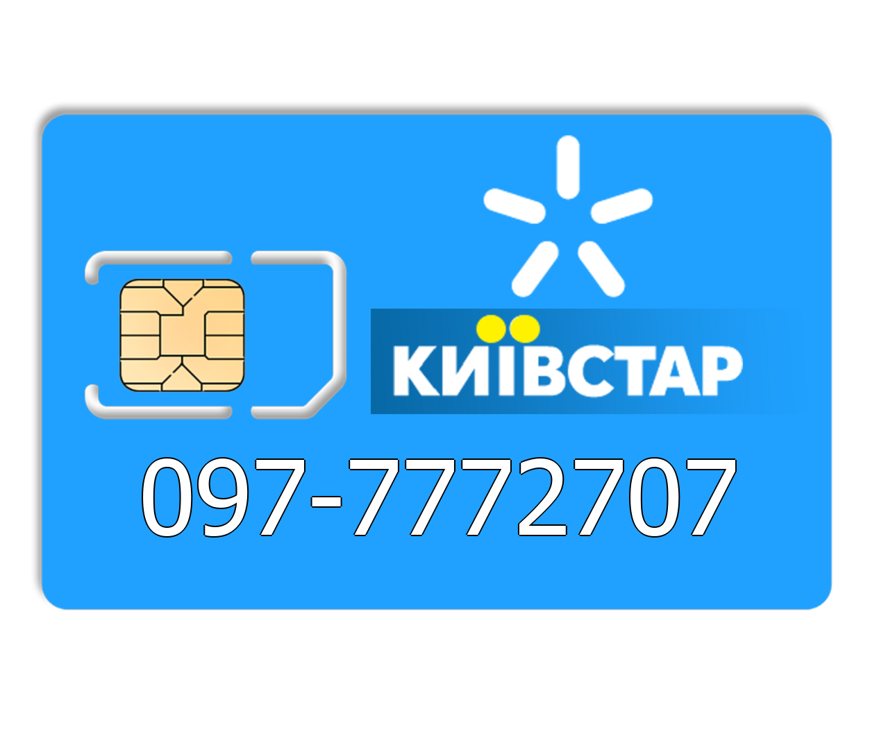 

Красивый номер Киевстар 097-7772707