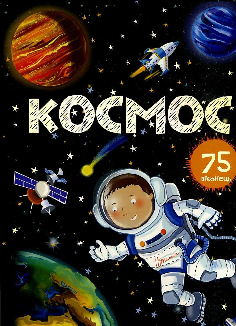 

Космос 75 віконець
