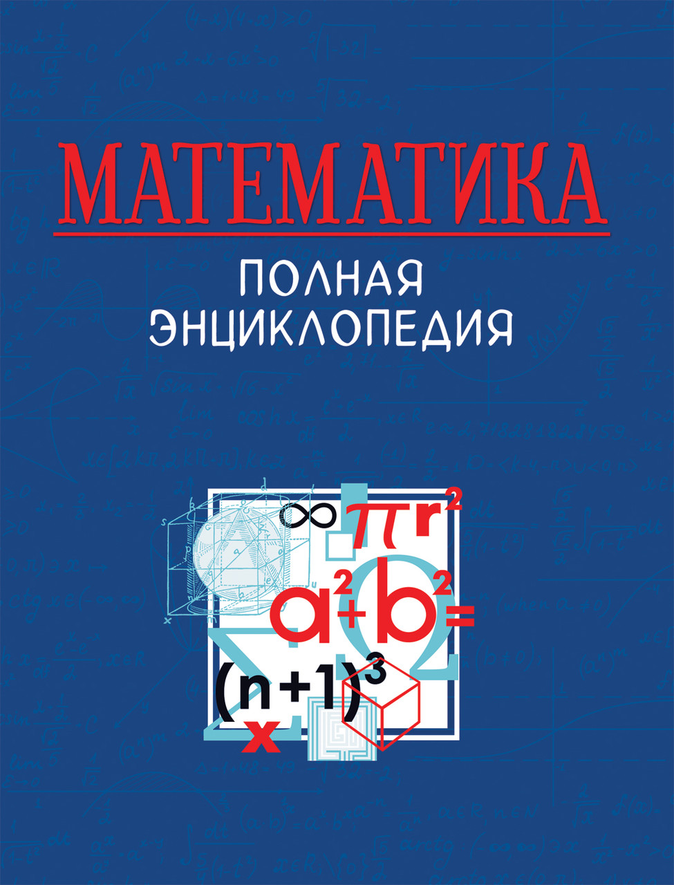 

Математика. Полная энциклопедия